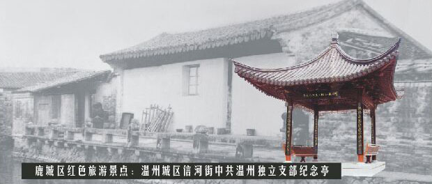 中共温州独立支部纪念亭 